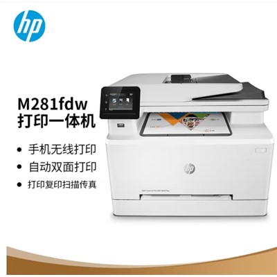 惠普/HP m281fdw A4彩色打印機(jī)